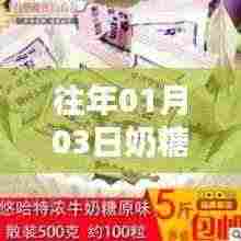 奶糖热潮,历年一月三日盛况回顾