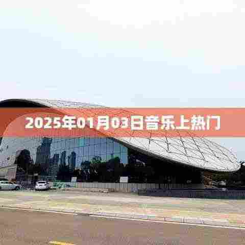 2025年1月3日音乐热潮来袭