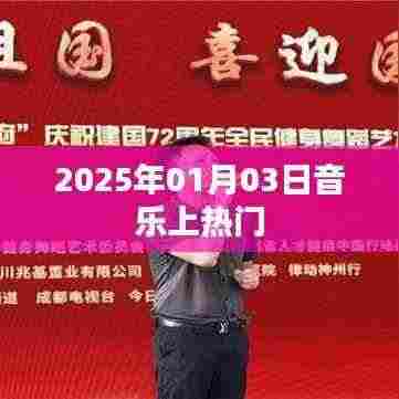 2025年1月3日音乐热潮来袭