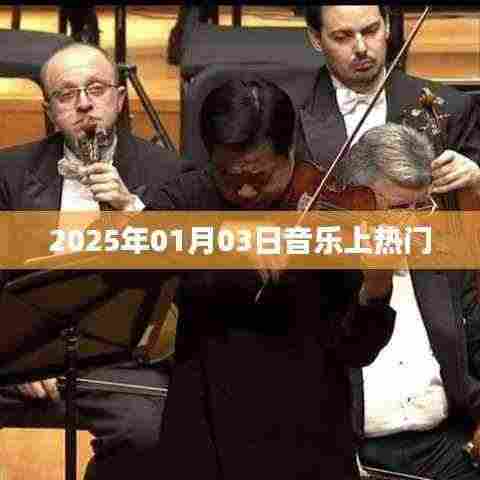 2025年1月3日音乐热潮来袭