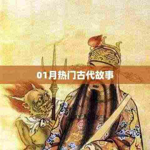精选古代故事,一月热门回顾