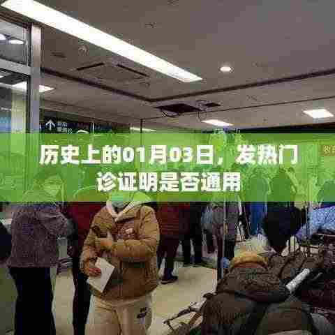 关于发热门诊证明是否通用及历史上的今天介绍