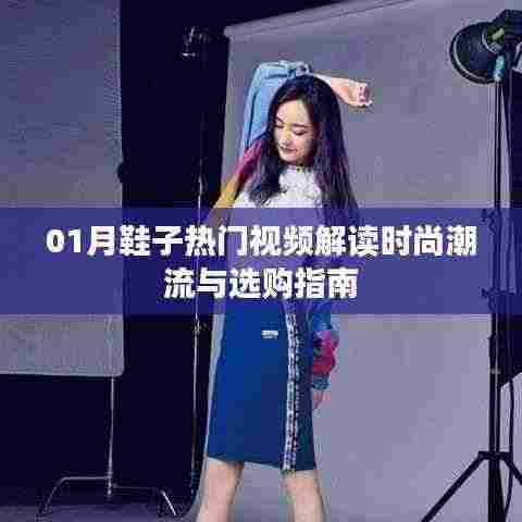 时尚潮流解读与鞋子选购指南,热门视频全解析