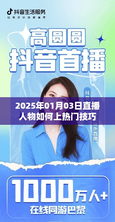 2025年直播人物上热门技巧揭秘