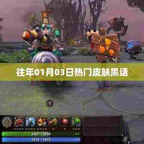 精选护肤黑话盘点,历年一月三日流行趋势解析