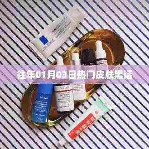 精选护肤黑话盘点,历年一月三日流行趋势解析