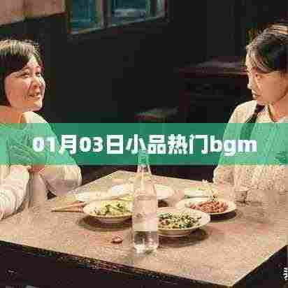 热门小品背景音乐大盘点,最新流行BGM揭晓