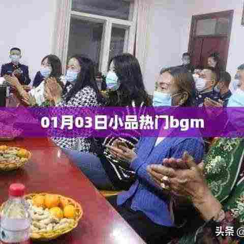 热门小品背景音乐大盘点,最新流行BGM揭晓