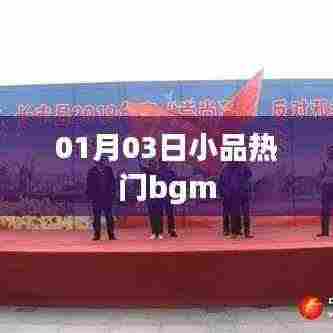 热门小品背景音乐大盘点,最新流行BGM揭晓