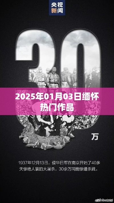 缅怀经典作品,回顾与纪念 2025年1月3日