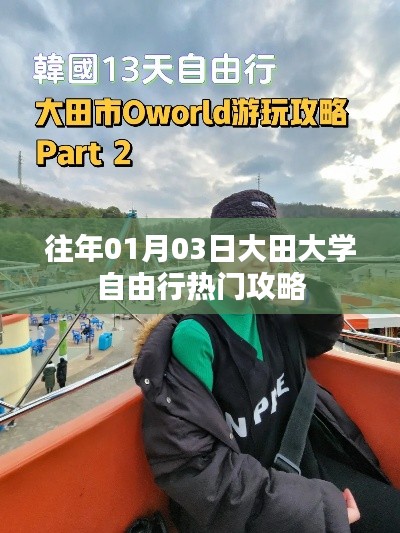 大田大学自由行攻略,深度游,体验精彩瞬间