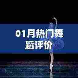 热门舞蹈评价大揭秘,一月的舞动风采