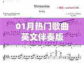 英文热门歌曲伴奏版一月精选