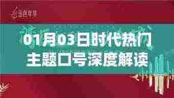 时代热门主题口号深度解读，01月03日解析