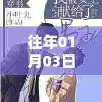 推荐，历年一月三日热门电影与小说精选