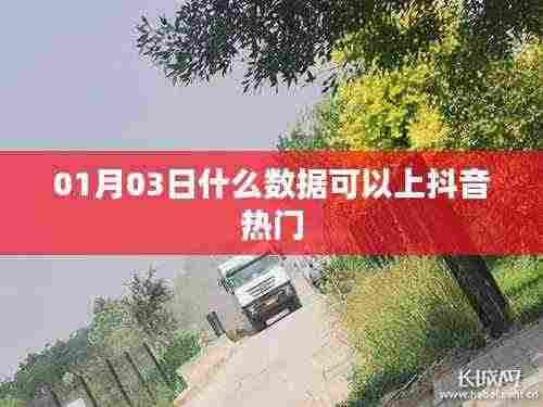 抖音热门数据揭秘，哪些内容更易上热门？