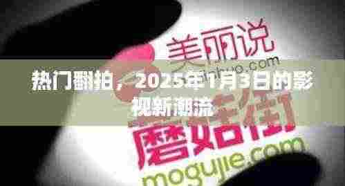 热门影视翻拍风潮来袭,2025年影视新潮流展望