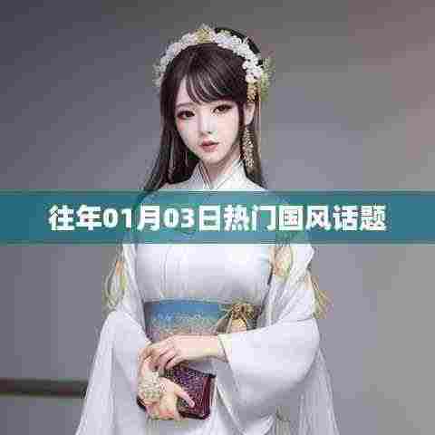 国风热潮，历年一月三日话题盘点
