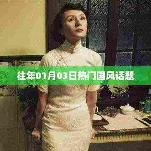 国风热潮,历年一月三日话题盘点