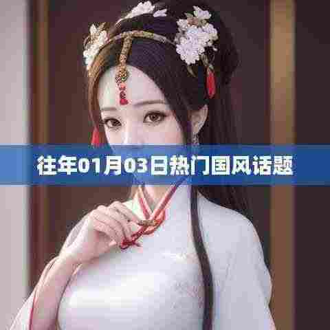 国风热潮,历年一月三日话题盘点