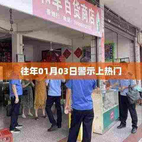 警示时刻敲响警钟,历年一月初的安全警示引人关注