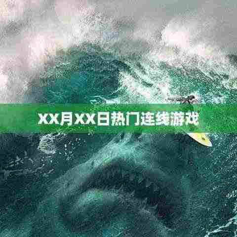 XX月XX日热门连线游戏一览