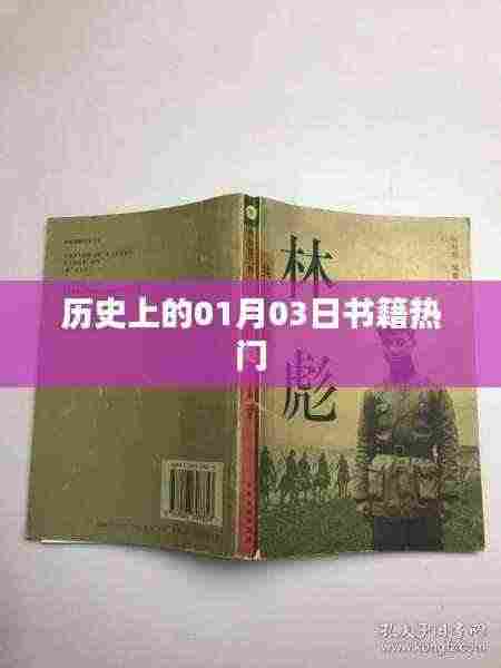 一月三日历史热门书籍概览