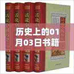 一月三日历史热门书籍概览