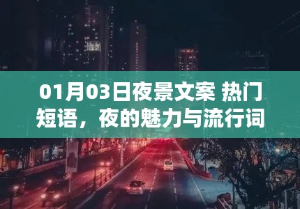 夜魅力碰撞流行词汇,热门夜景文案欣赏