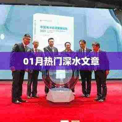 01月热门深水文章,不容错过!
