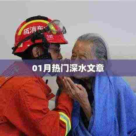 01月热门深水文章,不容错过!