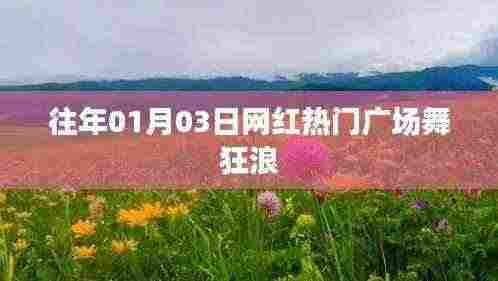 狂浪广场舞,网红热门舞动新春