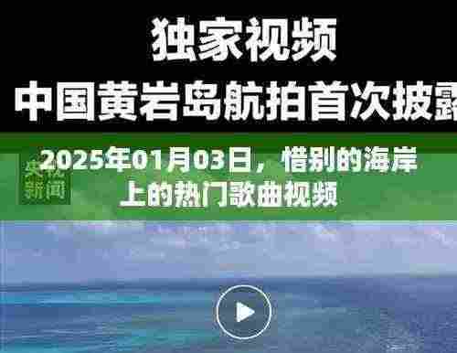 惜别的海岸热门歌曲视频回顾,2025年1月3日