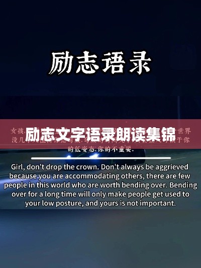 励志文字语录朗读集锦