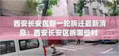 西安长安区新一轮拆迁最新消息:西安长安区拆哪些村