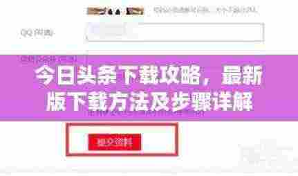 今日头条下载攻略,最新版下载方法及步骤详解