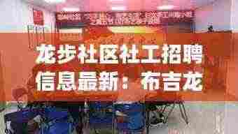 龙步社区社工招聘信息最新:布吉龙岭社区工作站