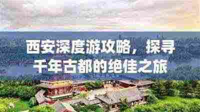 西安深度游攻略,探寻千年古都的绝佳之旅