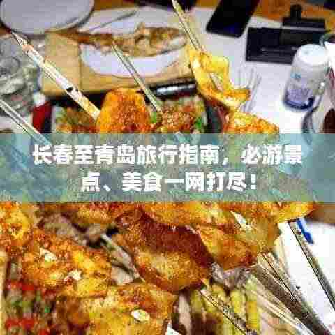 长春至青岛旅行指南，必游景点、美食一网打尽！