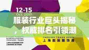 服装行业巨头揭秘,权威排名引领潮流的力量