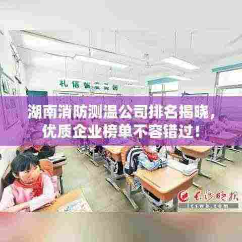 湖南消防测温公司排名揭晓，优质企业榜单不容错过！