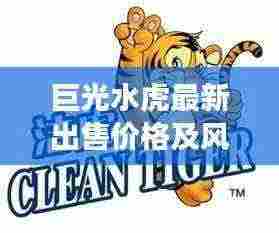 巨光水虎最新出售价格及风险警示，警惕非法交易，远离潜在风险