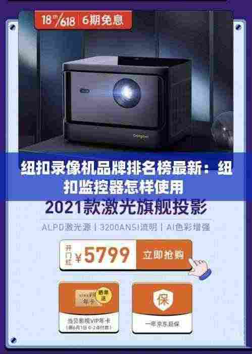 纽扣录像机品牌排名榜最新:纽扣监控器怎样使用