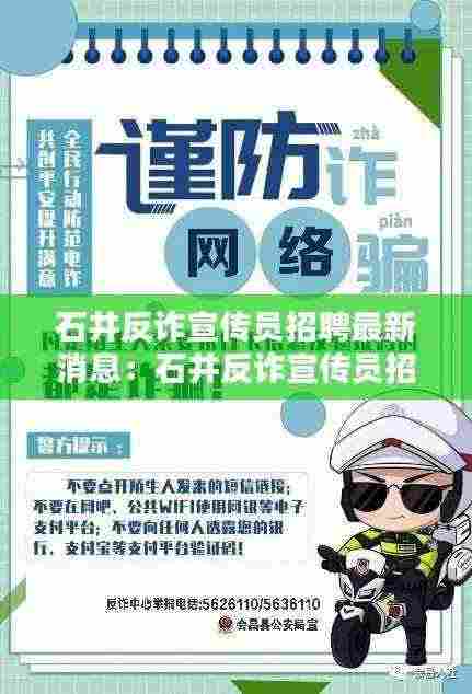 石井反诈宣传员招聘最新消息：石井反诈宣传员招聘最新消息公布 