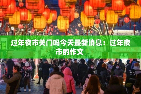过年夜市关门吗今天最新消息:过年夜市的作文