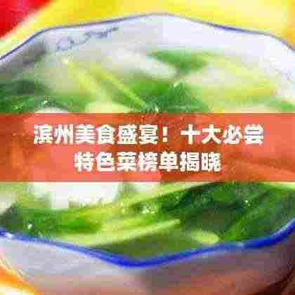 滨州美食盛宴!十大必尝特色菜榜单揭晓
