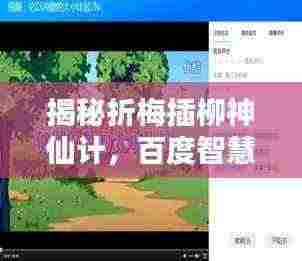 揭秘折梅插柳神仙计,百度智慧之力背后的秘密探寻