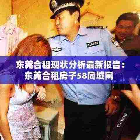 东莞合租现状分析最新报告：东莞合租房子58同城网 