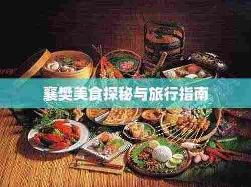 襄樊美食探秘与旅行指南