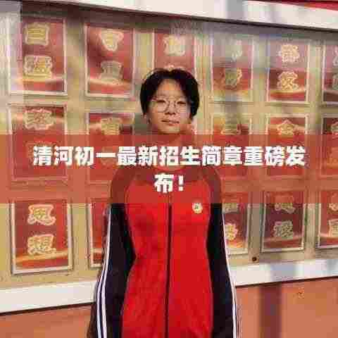 清河初一最新招生简章重磅发布!